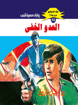 cover image of العدو الخفي